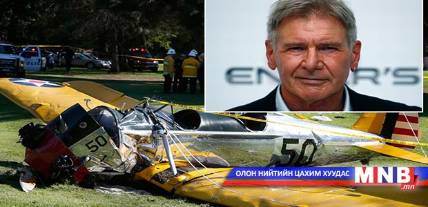 Жүжигчин Харрисон Фордын онгоц осолджээ