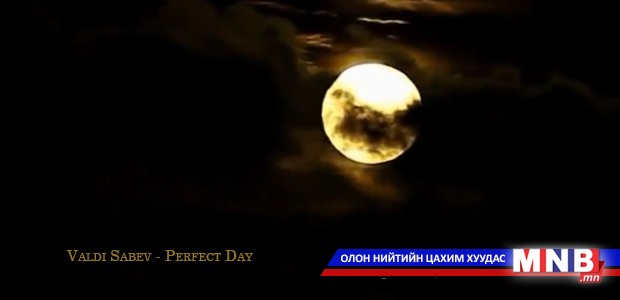 "Тансаг аялгуу" цуврал: Valdi Sabev - Perfect Day