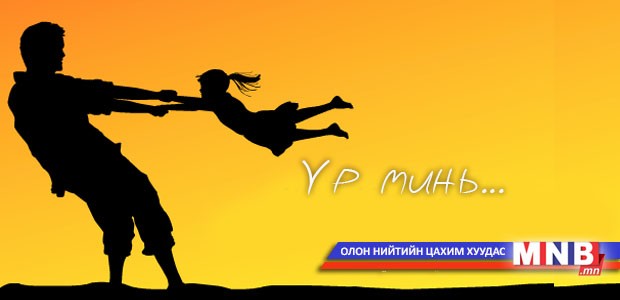 Үр минь...