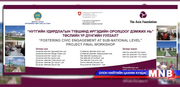 Иргэдийн оролцоог нэмэгдүүлэх үндэсний хэмжээний семинар зохион байгуулав