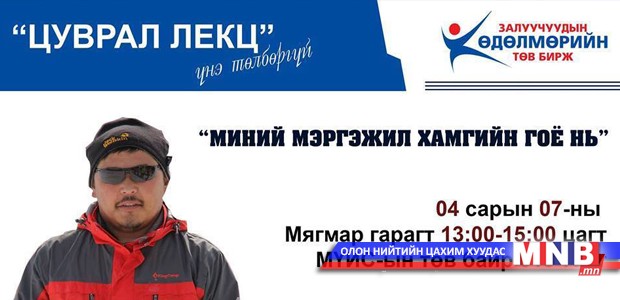 Миний мэргэжил хамгийн гоё нь” цуврал лекцийн зочноор Э.Хишигбаяр уригдлаа