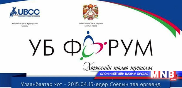 “Улаанбаатар хөрөнгө оруулалт-2015” бизнес чуулга уулзалт үргэлжилж байна