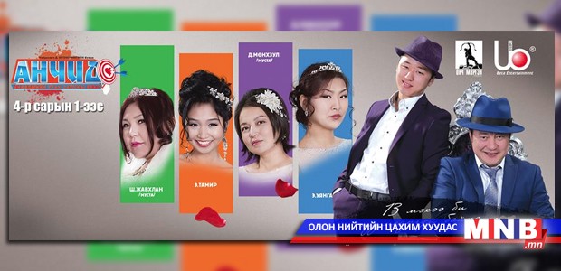 Инээдмийн баяраар "Анчид" анд гарлаа