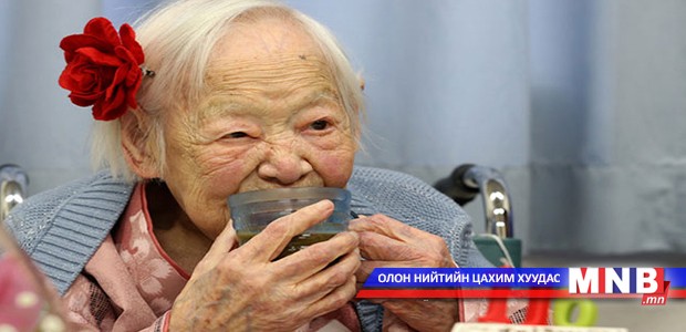 Дэлхийн хамгийн өндөр настай эмэгтэй 117 насандаа таалал төгслөө