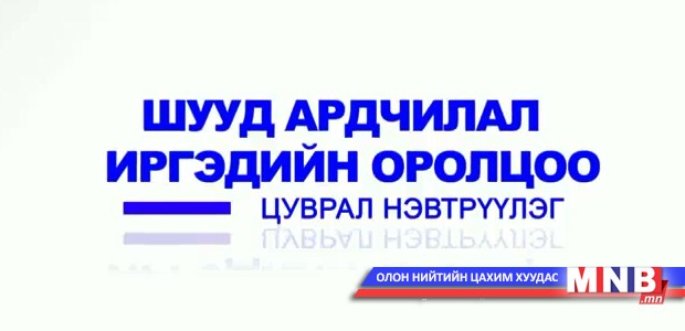Шууд ардчилал иргэдийн оролцоо №4