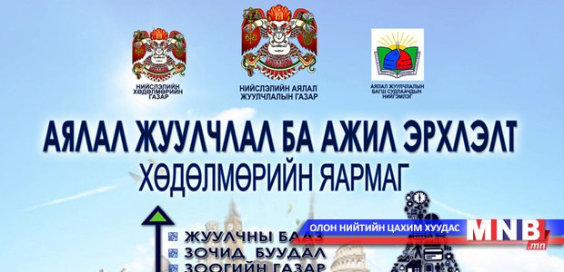 “Аялал жуулчлал ба ажил эрхлэлт-2015” хөдөлмөрийн яармаг болно