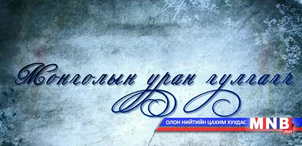 Монголын уран гулгагч