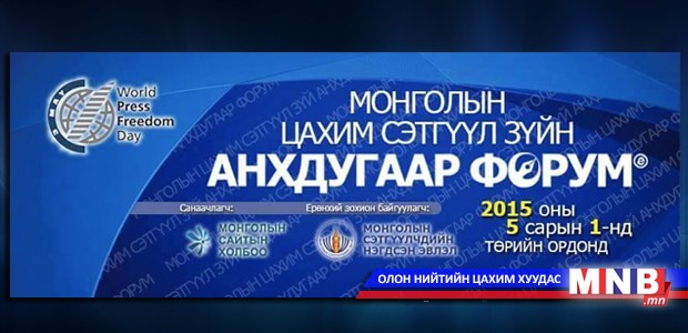 Төрийн ордонд “Монголын Цахим сэтгүүл зүйн анхдугаар форум” болно