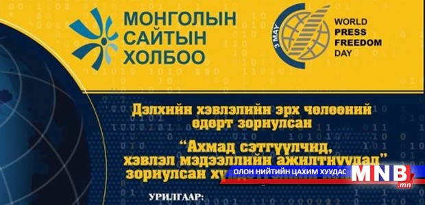 МОСАХ-оос ахмад сэтгүүлчдэд хүндэтгэл үзүүлнэ