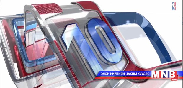 NBA-гийн өчигдрийн шилдэг-10
