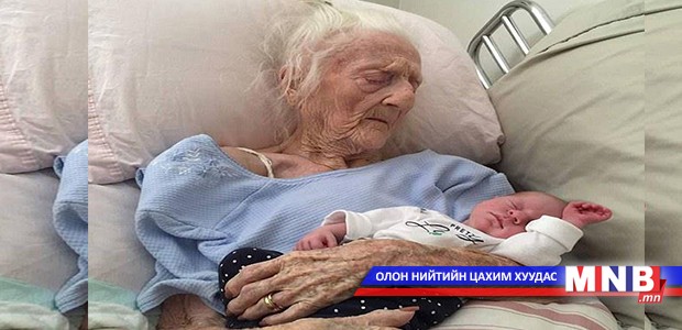 Дөрөв дэх үеийн зээнцэртэйгээ авахуулсан эмээгийн зураг шуугиан тарив