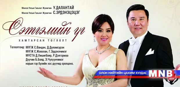 МУГЖ У.Далантай, С.Эрдэнэцэцэг нарын "Сэтгэлийн үг" тоглолтын хэвлэлийн хурал өнөөдөр болно