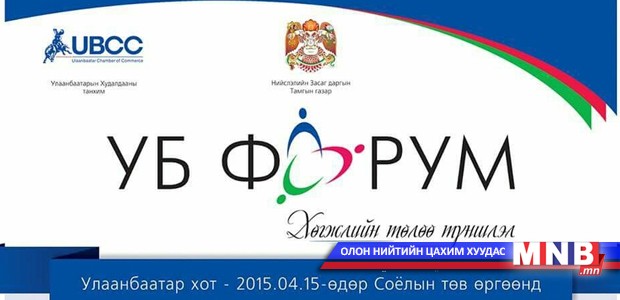 “Улаанбаатар хөрөнгө оруулалт-2015” бизнес чуулга уулзалтын нэгдсэн хуралдааны хөтөлбөр