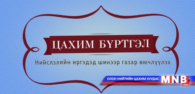 Цахим газар өмчлөлийн I ээлжинд газартай болсон иргэдэд өргөдлөө баталгаажуулахыг сануулав