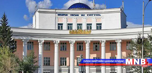 МУИС-ийн удирдлагууд ажиллагсад, оюутнуудаа анхааруулав