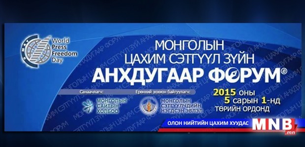 “Монголын Цахим сэтгүүл зүйн анхдугаар форум” болно