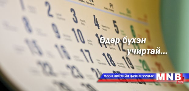 Өдөр бүхэн учиртай...