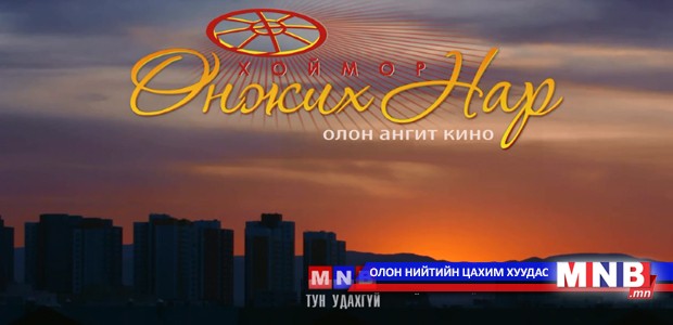 "Хоймор өнжих нар" уран сайхны трейлерийг толилуулж байна