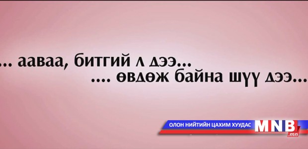 Аавдаа бичсэн захидал