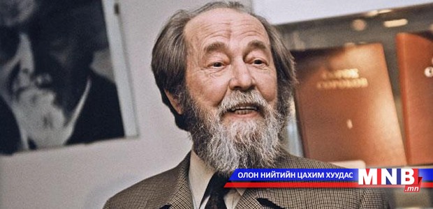 Гуниг зовлонгийн туулийг эвдэгч буюу Александр Солженицын