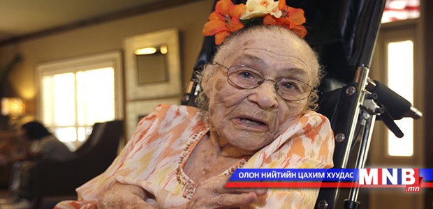 Дэлхийн хамгийн өндөр настай эмэгтэй 116-тай