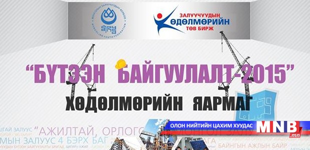 "Бүтээн байгуулалт-2015" хөдөлмөрийн яармаг болно