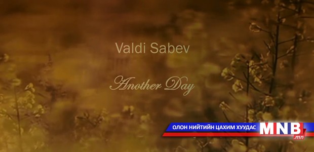 "Тансаг аялгуу" цуврал: Another Day /Valdi Sabev/