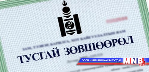 316 аж ахуйн нэгж тусгай зөвшөөрлөө хуулийн хүрээнд шийдвэрлэж өгөх хүсэлтийг ирүүлжээ