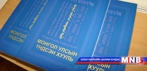 “Үндсэн хууль тайлбарлах онол, арга зүй” эрдэм шинжилгээний бага хурал болно