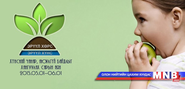 “Эрүүл хөрс-Эрүүл хүнс” сарын аяныг орон даяар зарлалаа