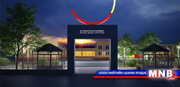 Сүхбаатар жанжны нэрэмжит сургууль 90 насны ойгоо тэмдэглэнэ