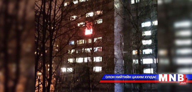 Москвагийн оюутны байранд гал гарч, 20 гадаад оюутан түлэгджээ