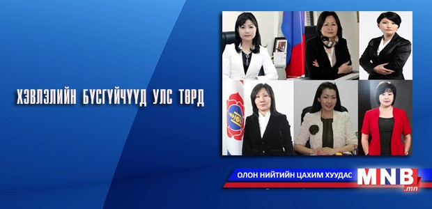 Хэвлэлийн бүсгүйчүүд улс төрд
