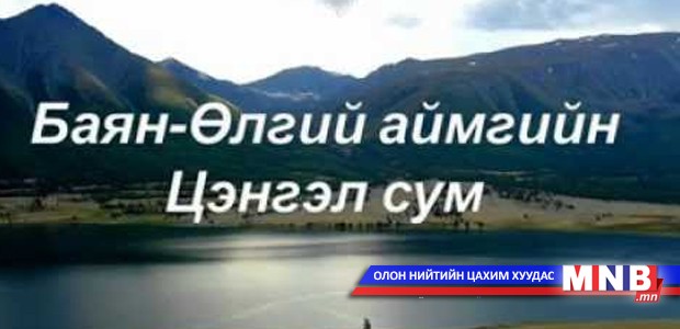 Баян-Өлгий аймгийн Цэнгэл сум энэ онд "Цэнгэлдэх хүрээлэн”-тэй болно