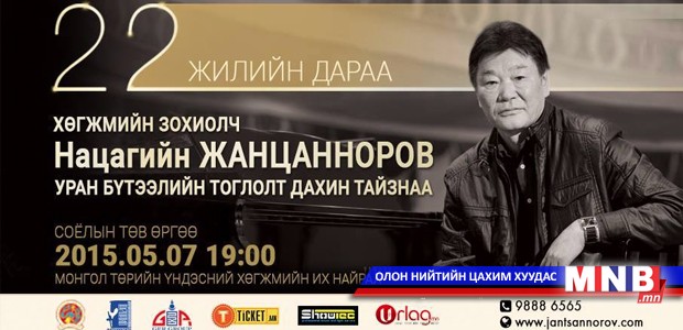 Хөгжмийн зохиолч Н.Жанцанноровын "Уран бүтээлийн тоглолт" дахин тайзнаа