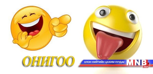 Олон улсын инээдмийн баярын өдөрт... /№2/