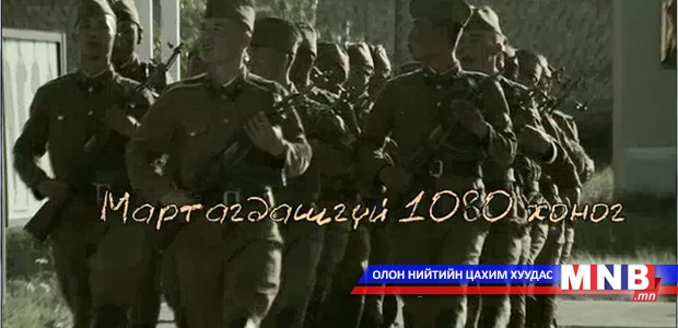 “Мартагдашгүй 1080 хоног” дурсамж нийтлэл