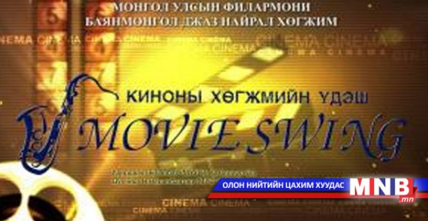 Киноны хөгжмийн "MOVIE SWING" тоглолт болно