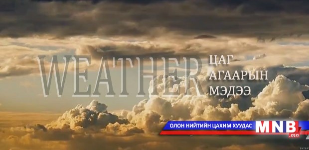 Улаанбаатарт шөнөдөө 12 хэм дулаан