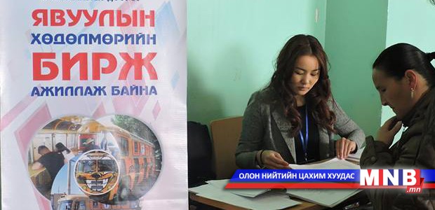 Явуулын хөдөлмөрийн бирж Багануур дүүрэгт ажиллана