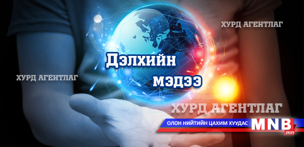 Өчигдөр, өнөөдөр дэлхий дахинд...