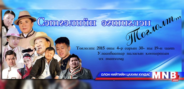 Урлагийнхны нэгдсэн "Сэтгэлийн эгшиглэн" тоглолт болно