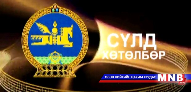 Сүлд хөтөлбөр /2015.04.08/