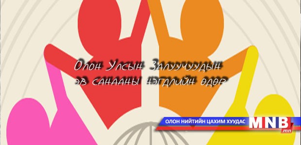 Энэ өдөр: Олон Улсын Залуучуудын эв санааны нэгдлийн өдөр