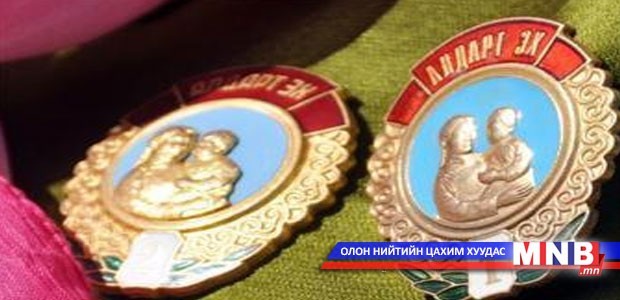 Эхчүүдийг алдарт эхийн 1, 2 дугаар одонгоор шагнана
