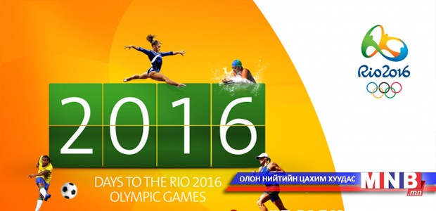 "Рио-2016" олимпийн тасалбар ирэх сарын дундаас худалдаанд гарна