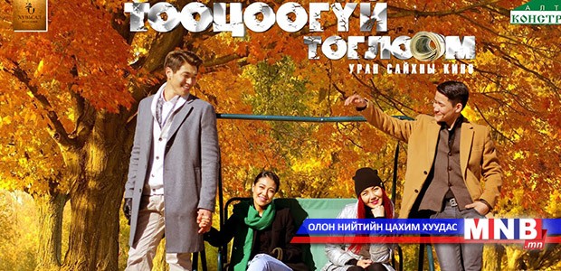 “Тооцоогүй тоглоом”-ын тооцоогүй үйлдлүүд...