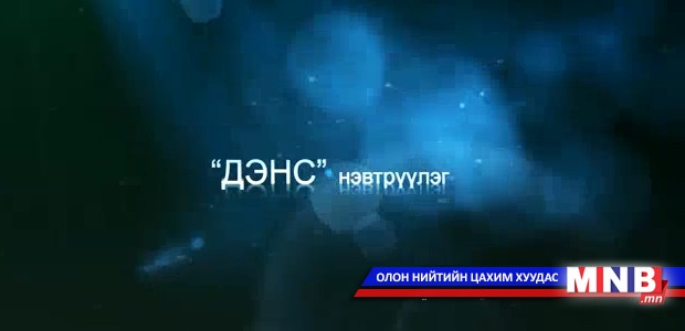 Дэнс нэвтрүүлэг