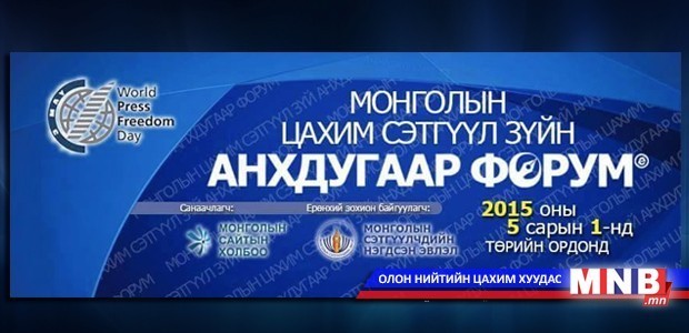 “Монголын Цахим сэтгүүл зүйн анхдугаар форум” болно