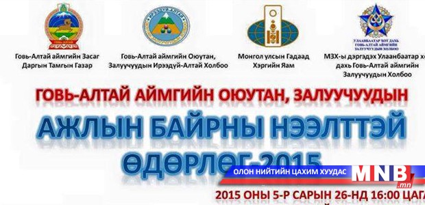 Говь-Алтайн залуучууд "Ажлын байрны нээлттэй өдөрлөг" зарлалаа